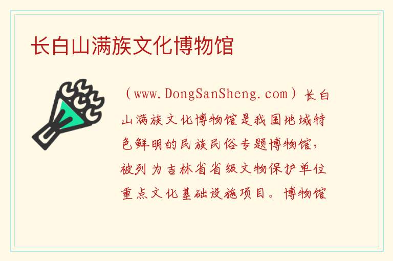 长白山满族文化博物馆 吉林省白山市浑江区：长白山满族文化博物馆旅游攻略