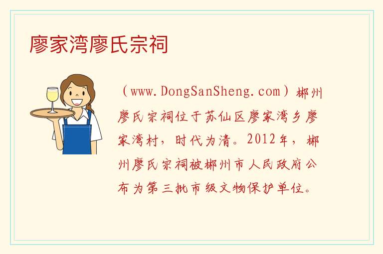 湖南省郴州市苏仙区：廖家湾廖氏宗祠旅游攻略，湖南省郴州市苏仙区：廖家湾廖氏宗祠旅游攻略