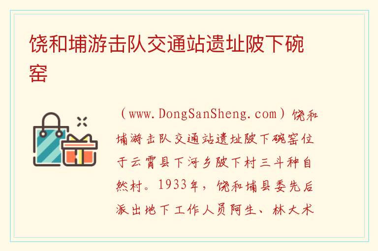 福建省漳州市云霄县：饶和埔游击队交通站遗址陂下碗窑旅游攻略，福建省漳州市云霄县：饶和埔游击队交通站遗址陂下碗窑旅游攻略