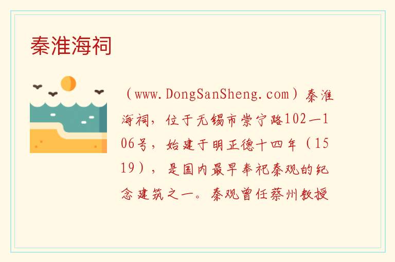 江苏省无锡市梁溪区：秦淮海祠旅游攻略，江苏省无锡市梁溪区：秦淮海祠旅游攻略