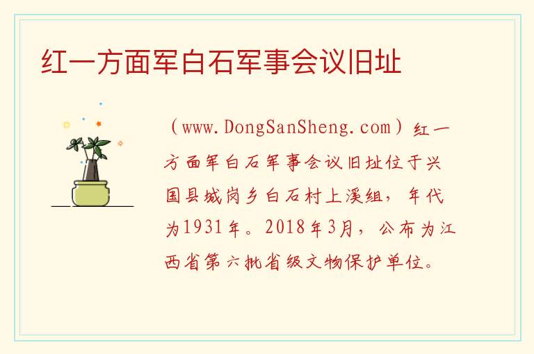 江西省赣州市兴国县：红一方面军白石军事会议旧址旅游攻略，江西省赣州市兴国县：红一方面军白石军事会议旧址旅游攻略