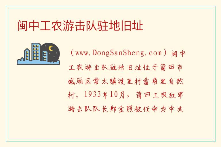 闽中工农游击队驻地旧址 福建省莆田市城厢区：闽中工农游击队驻地旧址旅游攻略