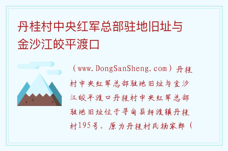 丹桂村中央红军总部驻地旧址与金沙江皎平渡口 云南省昆明市寻甸县：丹桂村中央红军总部驻地旧址与金沙江皎平渡口旅游攻略