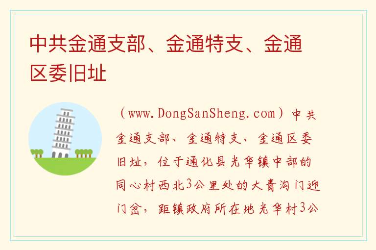 吉林省通化市通化县：中共金通支部、金通特支、金通区委旧址旅游攻略，吉林省通化市通化县：中共金通支部、金通特支、金通区委旧址旅游攻略