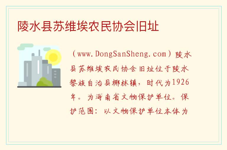 陵水县苏维埃农民协会旧址 海南省陵水县：陵水县苏维埃农民协会旧址旅游攻略