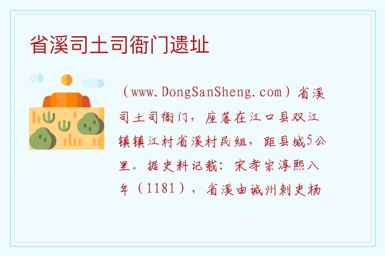 省溪司土司衙门遗址 贵州省铜仁江口县：省溪司土司衙门遗址旅游攻略