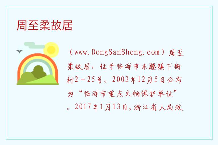 浙江省台州市临海市：周至柔故居旅游攻略，浙江省台州市临海市：周至柔故居旅游攻略