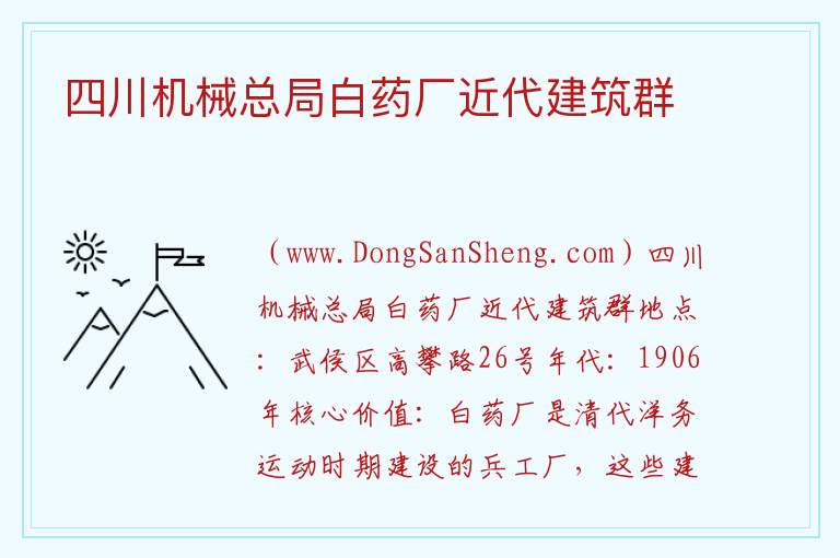 四川机械总局白药厂近代建筑群 四川省成都市武侯区：四川机械总局白药厂近代建筑群旅游攻略