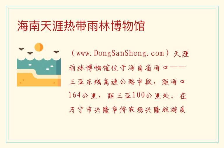 海南省万宁市：海南天涯热带雨林博物馆旅游攻略，海南省万宁市：海南天涯热带雨林博物馆旅游攻略