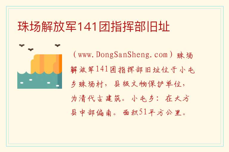 贵州省毕节市大方县：珠场解放军141团指挥部旧址旅游攻略，贵州省毕节市大方县：珠场解放军141团指挥部旧址旅游攻略