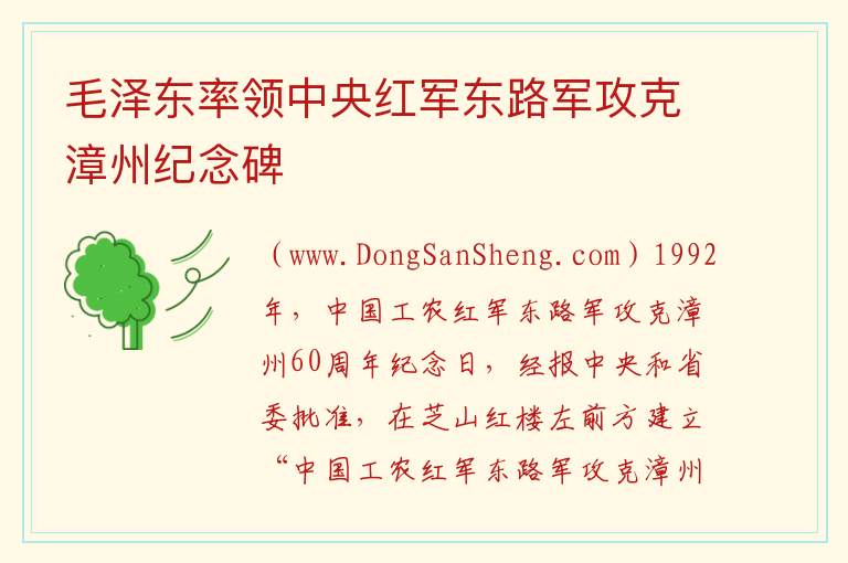 毛泽东率领中央红军东路军攻克漳州纪念碑 福建省漳州市芗城区：毛泽东率领中央红军东路军攻克漳州纪念碑旅游攻略