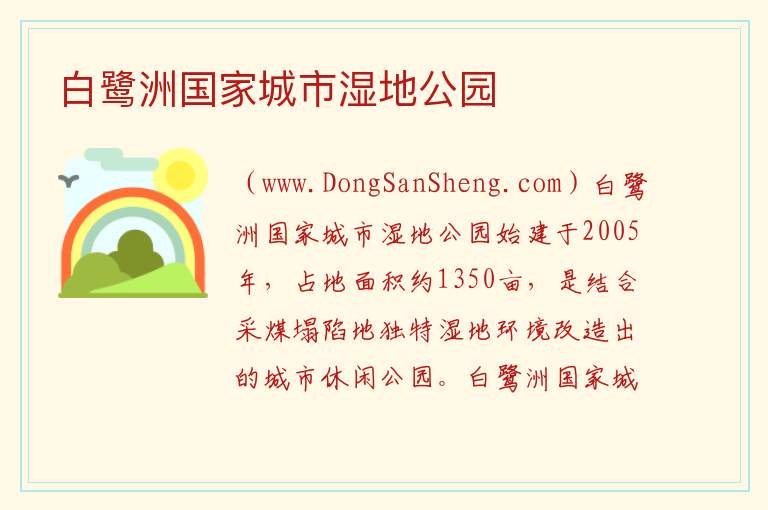 河南省平顶山市新华区：白鹭洲国家城市湿地公园旅游攻略，河南省平顶山市新华区：白鹭洲国家城市湿地公园旅游攻略