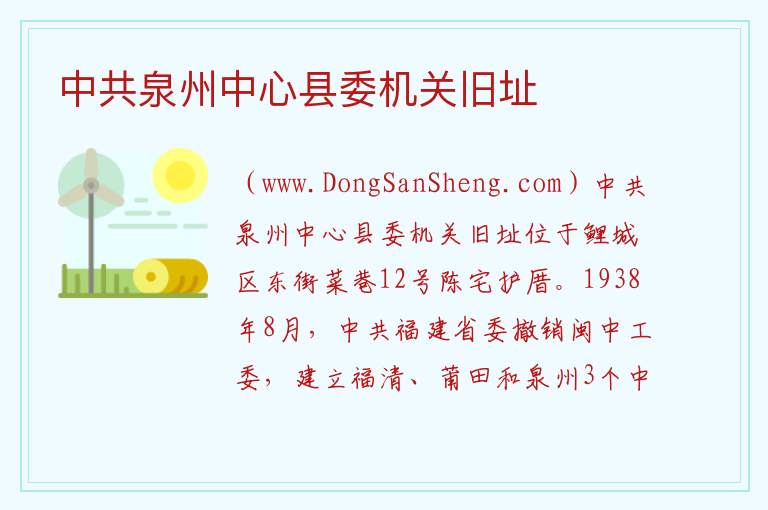 中共泉州中心县委机关旧址 福建省泉州市鲤城区：中共泉州中心县委机关旧址旅游攻略