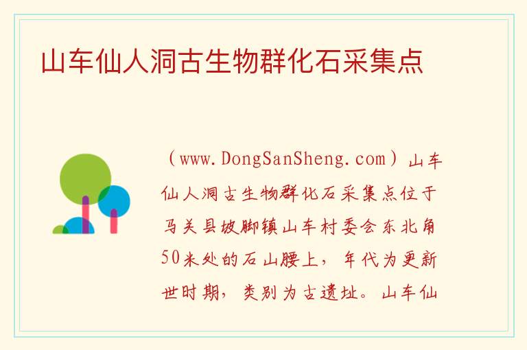 山车仙人洞古生物群化石采集点 云南省文山州马关县：山车仙人洞古生物群化石采集点旅游攻略