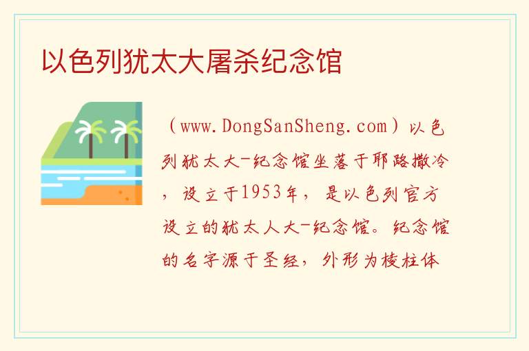 亚洲以色列：以色列犹太大屠杀纪念馆旅游攻略，亚洲以色列：以色列犹太大屠杀纪念馆旅游攻略