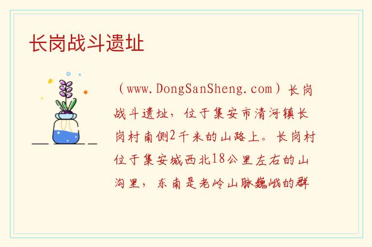 吉林省通化市集安市：长岗战斗遗址旅游攻略，吉林省通化市集安市：长岗战斗遗址旅游攻略