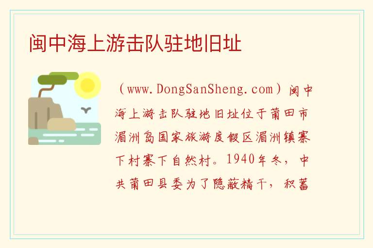 福建省莆田市秀屿区：闽中海上游击队驻地旧址旅游攻略，福建省莆田市秀屿区：闽中海上游击队驻地旧址旅游攻略