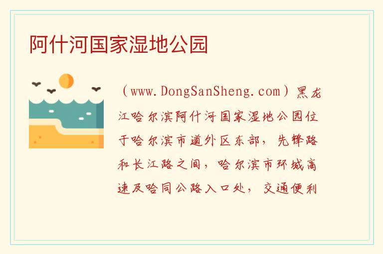 阿什河国家湿地公园 黑龙江省哈尔滨市道外：阿什河国家湿地公园旅游攻略