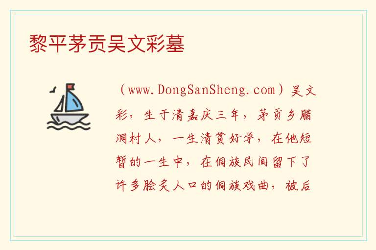 贵州省黔东南州黎平县：黎平茅贡吴文彩墓旅游攻略，贵州省黔东南州黎平县：黎平茅贡吴文彩墓旅游攻略