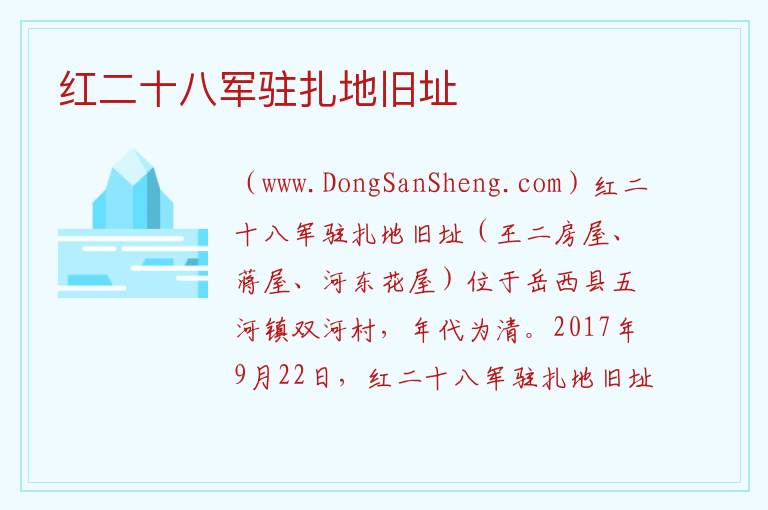 红二十八军驻扎地旧址 安徽省安庆市岳西县：红二十八军驻扎地旧址旅游攻略