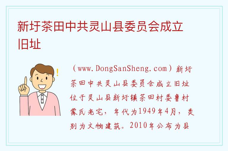 广西壮族自治区钦州市灵山县：新圩茶田中共灵山县委员会成立旧址旅游攻略，广西壮族自治区钦州市灵山县：新圩茶田中共灵山县委员会成立旧址旅游攻略