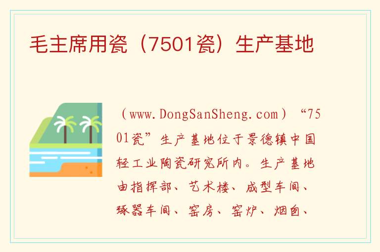 毛主席用瓷（7501瓷）生产基地 江西省景德镇市昌江区：毛主席用瓷（7501瓷）生产基地旅游攻略