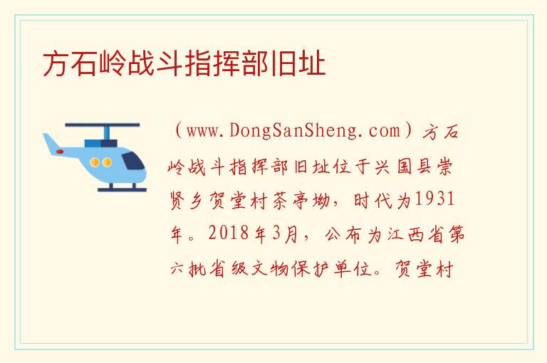 江西省赣州市兴国县：方石岭战斗指挥部旧址旅游攻略，江西省赣州市兴国县：方石岭战斗指挥部旧址旅游攻略