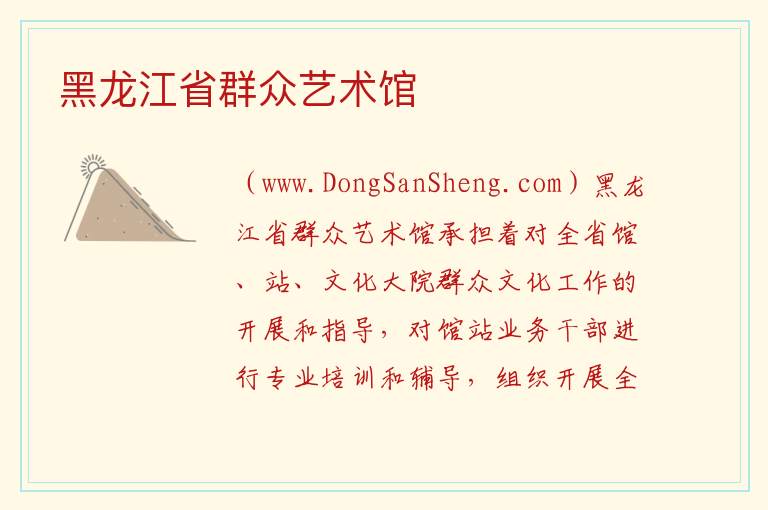 黑龙江省群众艺术馆 黑龙江省哈尔滨市南岗：黑龙江省群众艺术馆旅游攻略