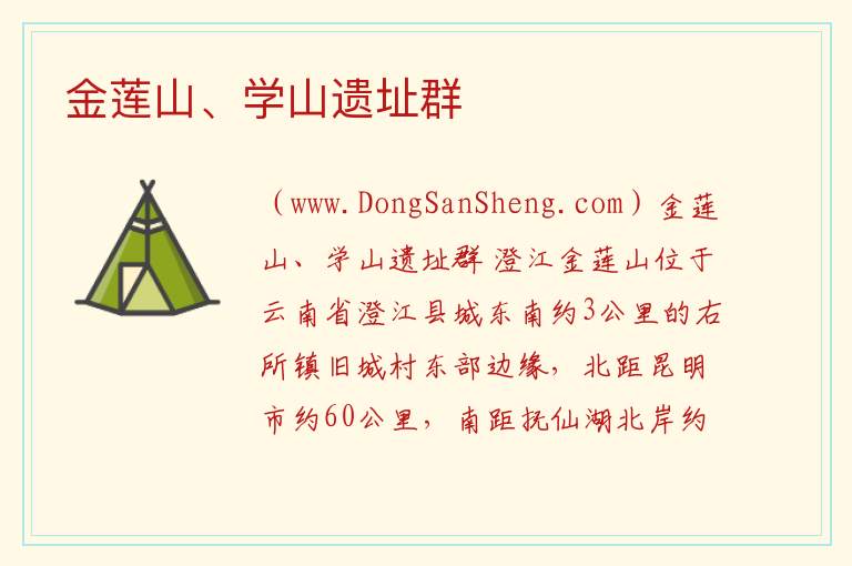 云南省玉溪市澄江市：金莲山、学山遗址群旅游攻略，云南省玉溪市澄江市：金莲山、学山遗址群旅游攻略