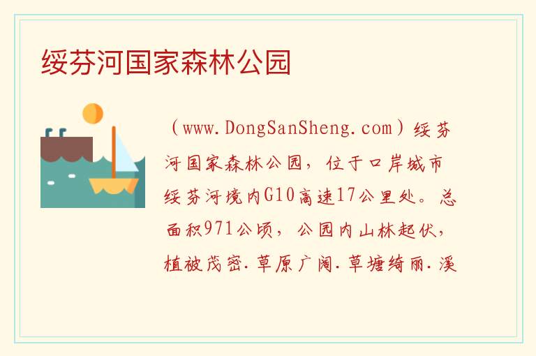 绥芬河国家森林公园 黑龙江省牡丹江市绥芬河市：绥芬河国家森林公园旅游攻略