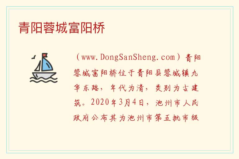 青阳蓉城富阳桥 安徽省池州市青阳县：青阳蓉城富阳桥旅游攻略