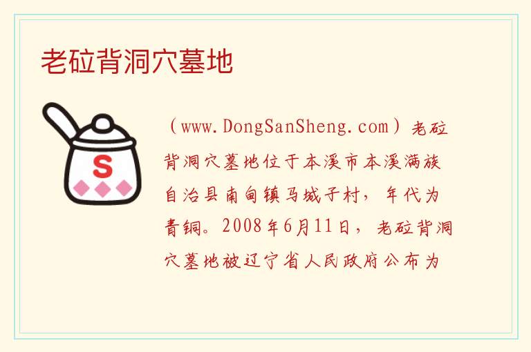 辽宁省本溪市本溪满族自治县：老砬背洞穴墓地旅游攻略，辽宁省本溪市本溪满族自治县：老砬背洞穴墓地旅游攻略