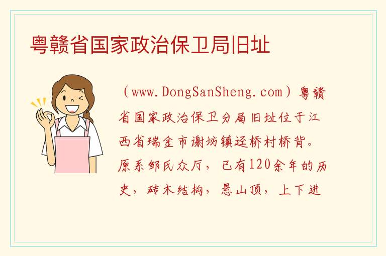 粤赣省国家政治保卫局旧址 江西省赣州市瑞金市：粤赣省国家政治保卫局旧址旅游攻略