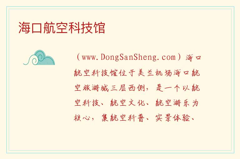 海口航空科技馆 海南省海口市美兰区：海口航空科技馆旅游攻略