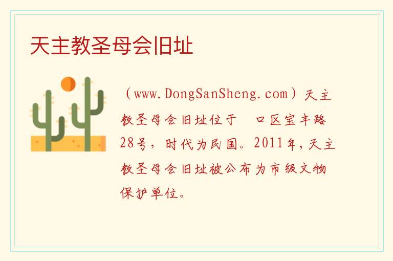 天主教圣母会旧址 湖北省武汉市硚口区：天主教圣母会旧址旅游攻略