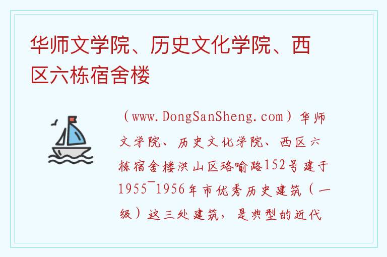 华师文学院、历史文化学院、西区六栋宿舍楼 湖北省武汉市洪山区：华师文学院、历史文化学院、西区六栋宿舍楼旅游攻略