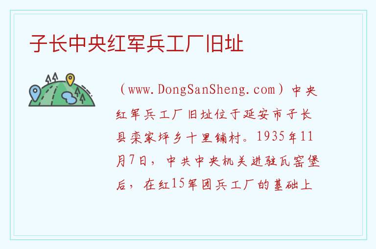 子长中央红军兵工厂旧址 陕西省延安市子长市：子长中央红军兵工厂旧址旅游攻略
