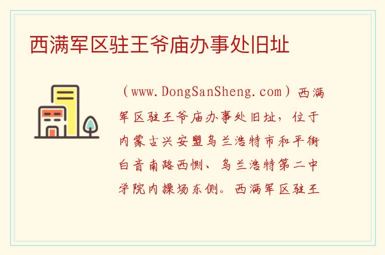 西满军区驻王爷庙办事处旧址 内蒙古自治区兴安盟乌兰浩特市：西满军区驻王爷庙办事处旧址旅游攻略