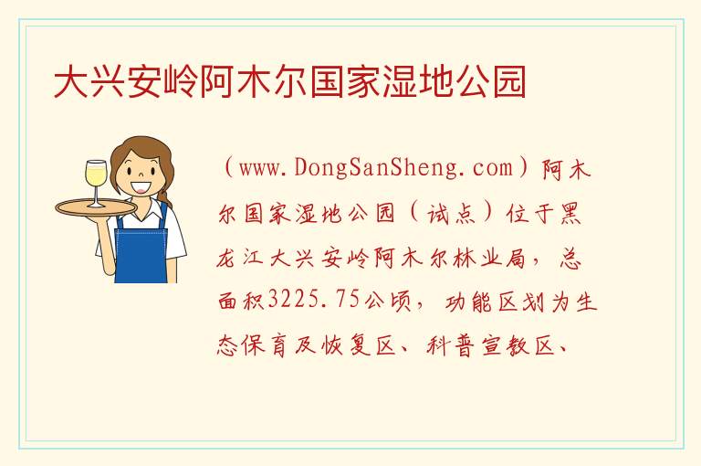 大兴安岭阿木尔国家湿地公园 黑龙江省大兴安岭市：大兴安岭阿木尔国家湿地公园旅游攻略