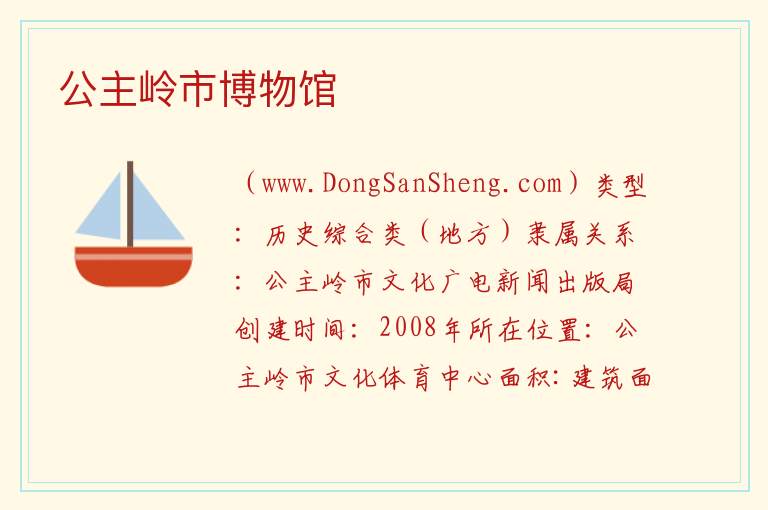 公主岭市博物馆 吉林省长春市公主岭市：公主岭市博物馆旅游攻略