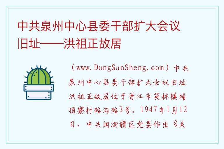 中共泉州中心县委干部扩大会议旧址——洪祖正故居 福建省泉州市晋江市：中共泉州中心县委干部扩大会议旧址——洪祖正故居旅游攻略