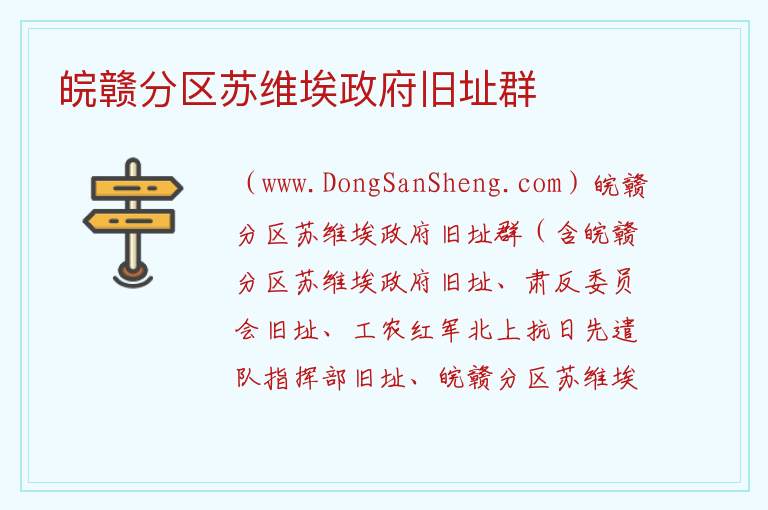 皖赣分区苏维埃政府旧址群 江西省景德镇市浮梁县：皖赣分区苏维埃政府旧址群旅游攻略