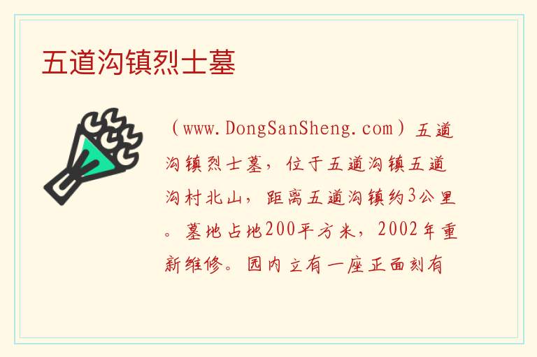 吉林省通化市柳河：五道沟镇烈士墓旅游攻略，吉林省通化市柳河：五道沟镇烈士墓旅游攻略