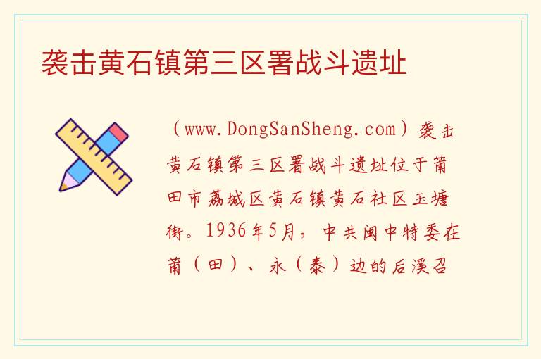 袭击黄石镇第三区署战斗遗址 福建省莆田市荔城区：袭击黄石镇第三区署战斗遗址旅游攻略