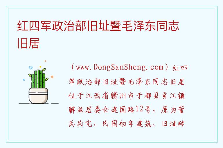 红四军政治部旧址暨毛泽东同志旧居 江西省赣州市于都县：红四军政治部旧址暨毛泽东同志旧居旅游攻略