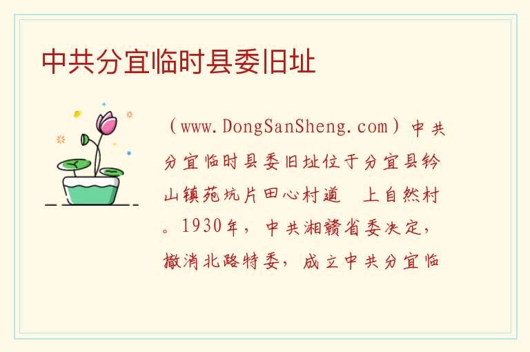 中共分宜临时县委旧址 江西省新余市分宜县：中共分宜临时县委旧址旅游攻略