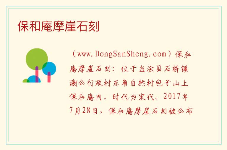 保和庵摩崖石刻 安徽省马鞍山市当涂县：保和庵摩崖石刻旅游攻略