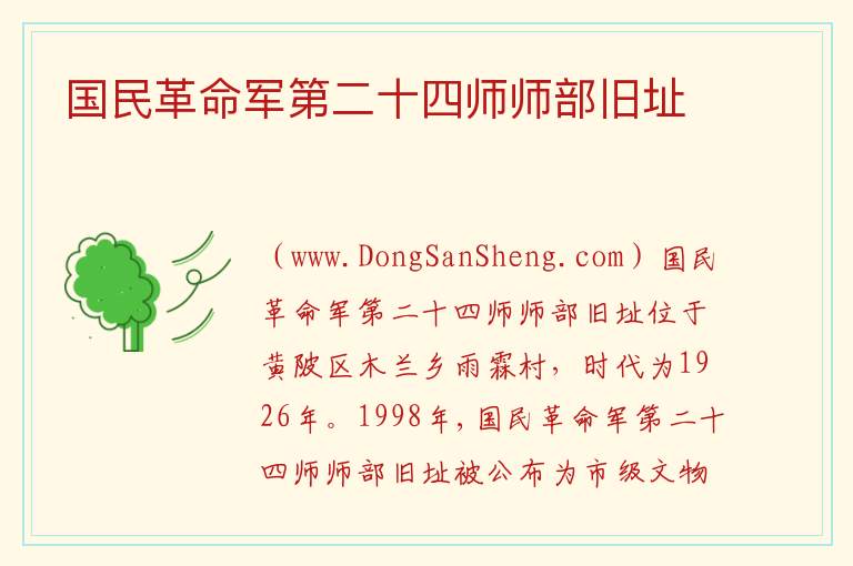 国民革命军第二十四师师部旧址 湖北省武汉市黄陂区：国民革命军第二十四师师部旧址旅游攻略