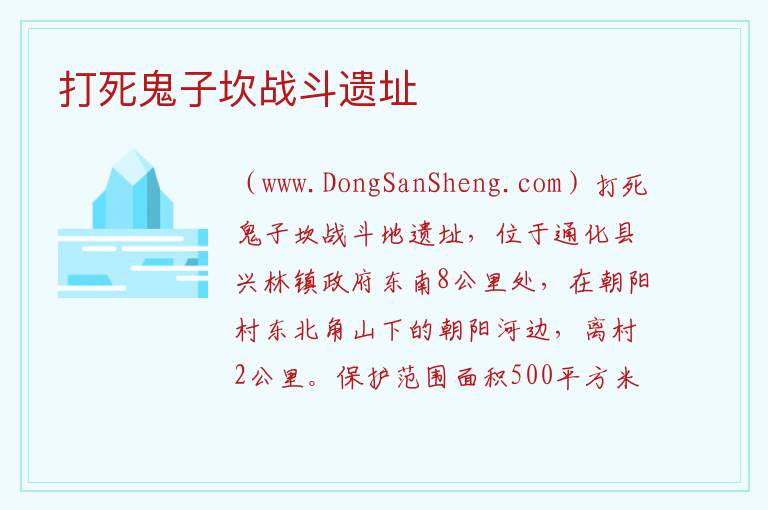 吉林省通化市通化县：打死鬼子坎战斗遗址旅游攻略，吉林省通化市通化县：打死鬼子坎战斗遗址旅游攻略