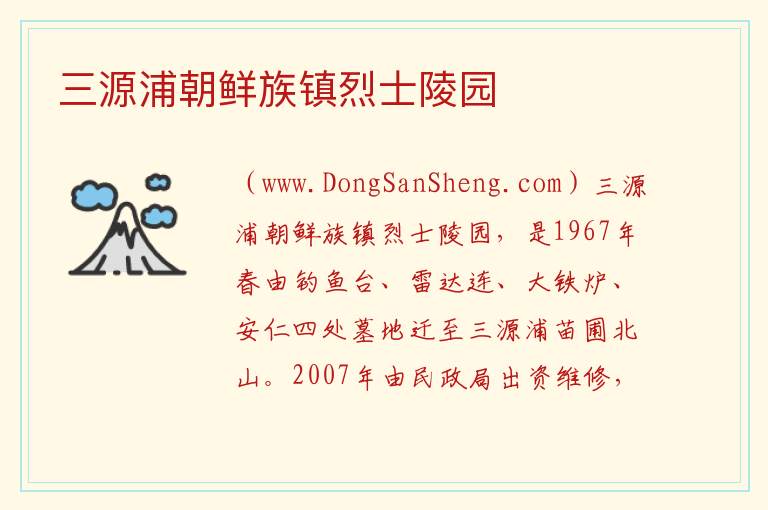 吉林省通化市柳河：三源浦朝鲜族镇烈士陵园旅游攻略，吉林省通化市柳河：三源浦朝鲜族镇烈士陵园旅游攻略